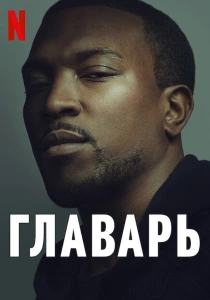 Главарь (2011-2023)