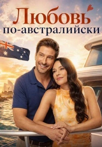 Любовь на палубе (2026)