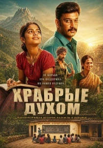 Храбрые духом (2026)