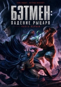 Бэтмен: Падение рыцаря. Часть первая (2026)