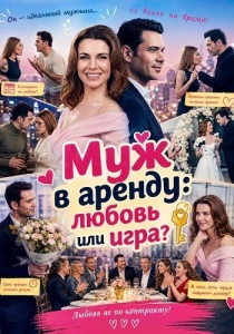 Муж в аренду: Любовь или игра? (2026)