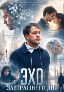 Эхо завтрашнего дня (2026)