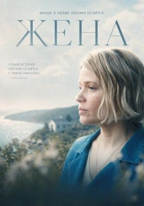 Жена (2026)
