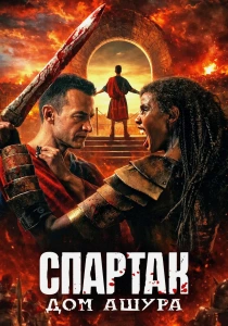Спартак: Дом Ашура (2025-2026) бесплатно