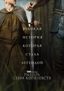 Рыцарь Семи Королевств (2026)
