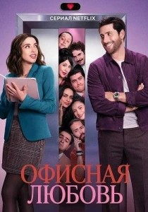 Офисная любовь (2026)