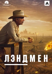 Лэндмен (2025-2026)