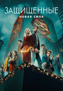Защищенные: Новая Сила (2025-2026)