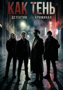 Как тень (2026)