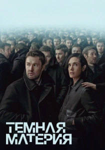 Тёмная материя (2026)