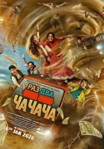 Раз, Два, Ча-Ча-Ча (2026)