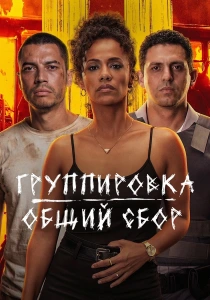 Группировка: Общий сбор (2026)