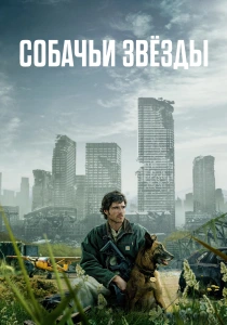 Собачьи звёзды (2026)
