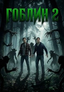 Гоблин 2 (2026)
