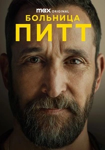 Питт (2025-2026)
