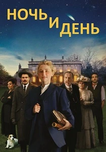 Ночь и день (2026)