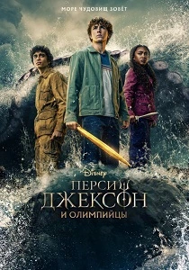 Перси Джексон и Олимпийцы (2026)