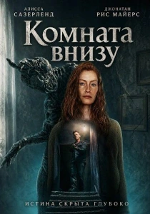 Комната внизу (2026)