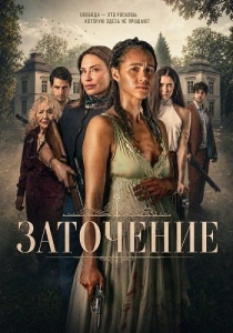 Заточение (2026)