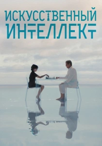 Искусственный интеллект (2026)