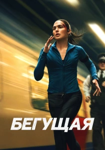 Бегущая (2026)
