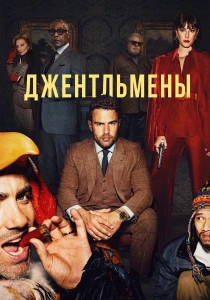 Джентльмены (2026)