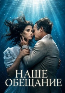 Наше обещание (2026)