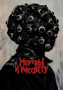 Мертвы к рассвету (2025)