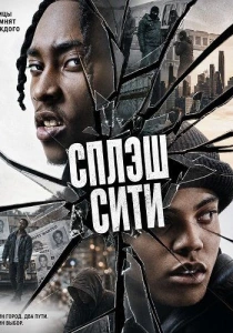 Сплэш Сити (2026)