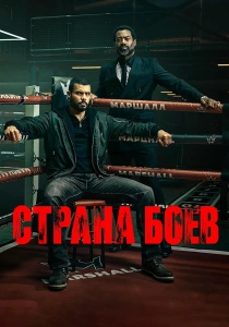 Страна боев (2026)