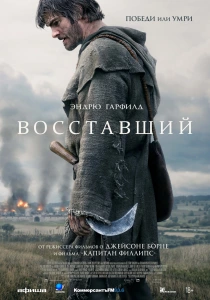 Восставший (2026) бесплатно