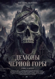 Демоны чёрной горы (2026)