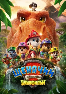 Щенячий патруль: Динофильм (2026)