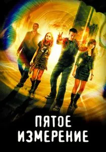 Пятое измерение (2009) бесплатно