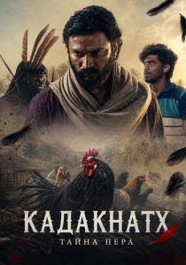 Кадакнат (2026)