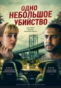 Одно небольшое убийство (2026)