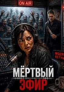 Мёртвый эфир (2026)