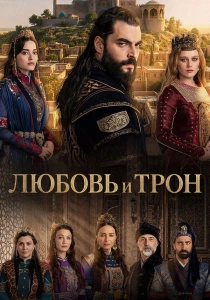 Любовь и Трон (2026) бесплатно