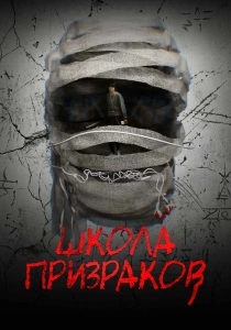 Школа призраков (2026)