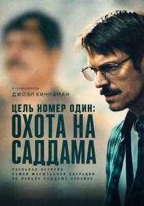 Особо важная цель (2026) бесплатно