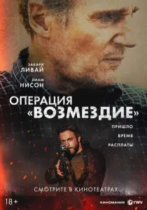 Операция «Возмездие» (2026) бесплатно