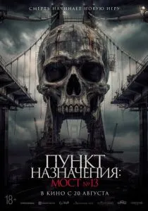 Пункт назначения: Мост №13 (2026) бесплатно
