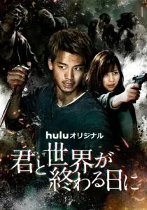 С тобой в день конца света (2021)