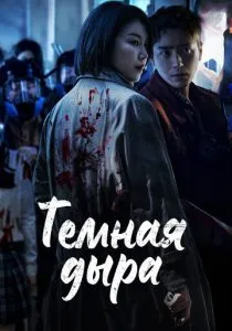 Тёмная дыра (2021)