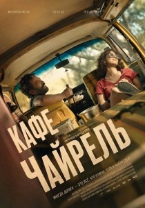 Кафе «Чайрель» (2026)