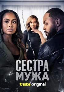 Сестра мужа (2026)