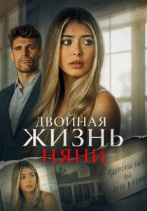 Двойная жизнь няни (2026)