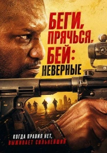 Беги, прячься, бей: Неверные (2026) бесплатно