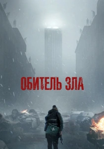 Обитель зла (2026) бесплатно