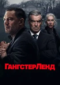 Гангстерленд (2026) бесплатно